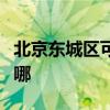 北京东城区可提供龙的剃须刀维修服务地址在哪