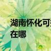 湖南怀化可提供SKG健身器材维修服务地址在哪
