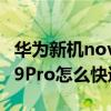 华为新机nova9 pro如何检测性能 华为Nova9Pro怎么快速提升性能 