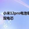 小米12pro电池容量都是一样的吗 小米12Pro是单电芯还是双电芯 