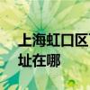 上海虹口区可提供SKG健身器材维修服务地址在哪