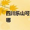 四川乐山可提供SKG电吹风维修服务地址在哪