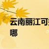 云南丽江可提供SKG电吹风维修服务地址在哪