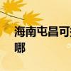 海南屯昌可提供SKG电吹风维修服务地址在哪