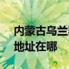 内蒙古乌兰察布可提供SKG剃须刀维修服务地址在哪