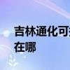 吉林通化可提供SKG健身器材维修服务地址在哪