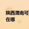 陕西渭南可提供SKG健身器材维修服务地址在哪