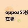 oppoa55按键如何返回 OPPOA55s返回键在哪 