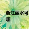 浙江丽水可提供SKG电吹风维修服务地址在哪