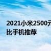 2021小米2500元左右的手机推荐 2021小米2000元高性价比手机推荐 