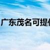 广东茂名可提供康佳电吹风维修服务地址在哪