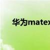 华为matex3好坏 华为matex3好看吗 