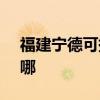 福建宁德可提供SKG按摩器维修服务地址在哪