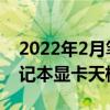 2022年2月笔记本显卡天梯图 2022年4月笔记本显卡天梯图 