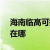 海南临高可提供SKG健身器材维修服务地址在哪