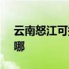 云南怒江可提供SKG剃须刀维修服务地址在哪