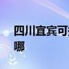 四川宜宾可提供SKG按摩器维修服务地址在哪 四川宜宾可提供SKG按摩器维修服务地址在哪