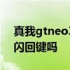 真我gtneo3游戏帧数测评 真我GTNEO3有闪回键吗 