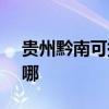 贵州黔南可提供SKG电吹风维修服务地址在哪