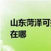 山东菏泽可提供SKG健身器材维修服务地址在哪