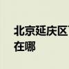 北京延庆区可提供SKG剃须刀维修服务地址在哪