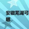 安徽芜湖可提供SKG按摩器维修服务地址在哪