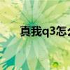 真我q3怎么样截屏 真我Q5i怎么截屏 
