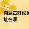 内蒙古呼伦贝尔可提供康佳电吹风维修服务地址在哪 内蒙古呼伦贝尔可提供康佳电吹风维修服务地址在哪