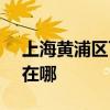 上海黄浦区可提供SKG剃须刀维修服务地址在哪