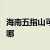 海南五指山可提供康佳电吹风维修服务地址在哪