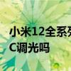 小米12全系列有dc调光吗 小米12sPro支持DC调光吗 