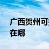 广西贺州可提供SKG健身器材维修服务地址在哪 广西贺州可提供SKG健身器材维修服务地址在哪