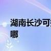湖南长沙可提供SKG剃须刀维修服务地址在哪