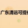 广东清远可提供天际血压计维修服务地址在哪