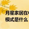 月星家居在中国家居行业地位 月星家居经营模式是什么 