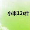 小米12s什么时候发布 小米12s多少钱 
