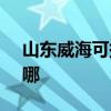 山东威海可提供SKG剃须刀维修服务地址在哪