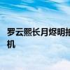 罗云熙长月烬明拍完下部戏 罗云熙长月烬明片场使用什么手机 罗云熙长月烬明拍完下部戏 罗云熙长月烬明片场使用什么手机