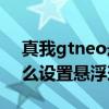 真我gtneo悬浮窗怎么设置 真我GTneo3怎么设置悬浮球 