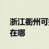 浙江衢州可提供SKG健身器材维修服务地址在哪
