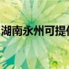 湖南永州可提供天际血压计维修服务地址在哪