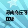 河南商丘可提供SKG健身器材维修服务地址在哪
