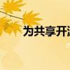 为共享开源以太坊基础设施提供资金
