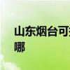 山东烟台可提供SKG按摩器维修服务地址在哪