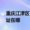 重庆江津区可提供SKG健身器材维修服务地址在哪