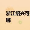浙江绍兴可提供SKG剃须刀维修服务地址在哪