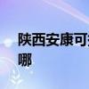 陕西安康可提供SKG剃须刀维修服务地址在哪