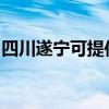 四川遂宁可提供美妙足浴盆维修服务地址在哪