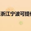 浙江宁波可提供美妙足浴盆维修服务地址在哪