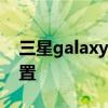 三星galaxy m33配置参数 三星M53参数配置 